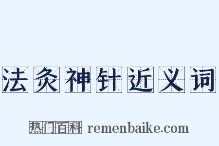 法灸神针近义词是什么意思的图片